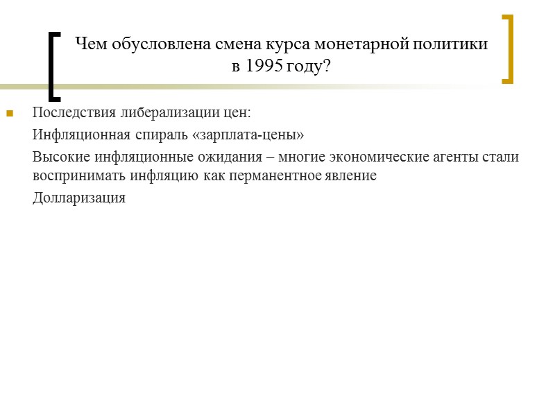 Чем обусловлена смена курса монетарной политики в 1995 году? Последствия либерализации цен:  Инфляционная